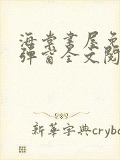 海棠书屋免费无弹窗全文阅读