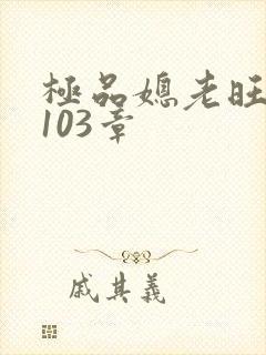 极品媳老旺秦雨103章