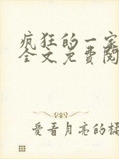 疯狂的一家三口全文免费阅读封面