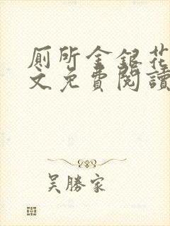 厕所金银花露全文免费阅读