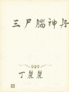 三尸脑神丹封面