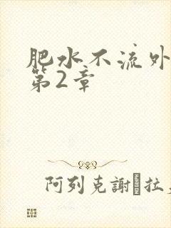 肥水不流外人田第2章