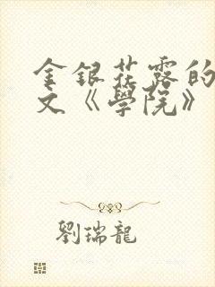 金银花露的代表文《学院》免费阅读