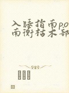 入睡指南po况南衡枯木部落