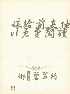 嫁给前夫他爹1v1免费阅读
