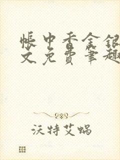 帐中香金银花原文免费笔趣阁封面