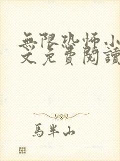 无限恐怖小说全文免费阅读