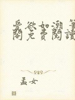 爱欲如潮 笔趣阁免费阅读封面
