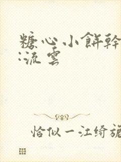 糖心小饼干作者:流云