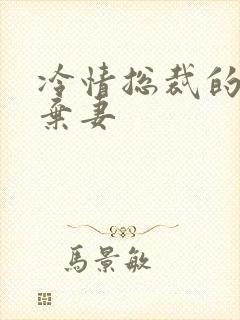冷情总裁的新婚弃妻