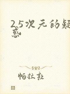 2.5次元的疑惑