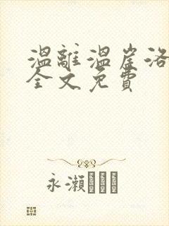 温离温崖洛灵犀全文免费