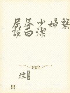 屈辱少妇系列小说白洁