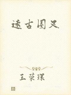 远古圈叉