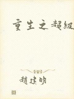 重生之超级公子封面