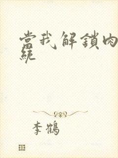 当我解锁肉禽系统