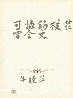 可怜的校花陈若雪全文