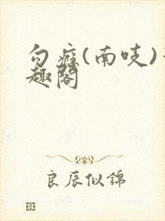 勾瘾(南吱)笔趣阁封面