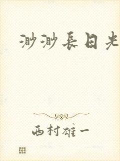 渺渺长日光阴