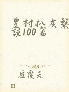 农村扒灰系列小说100篇