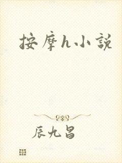 按摩h小说