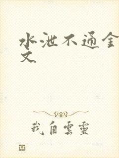 水泄不通金银原文