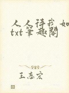 人人待我如炉鼎txt笔趣阁封面