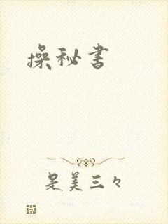 操秘书