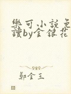 乐可小说免费阅读by金银花露封面