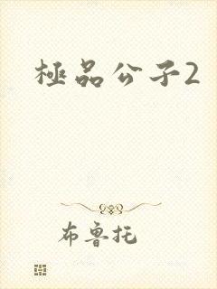 极品公子2