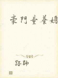 豪门童养媳