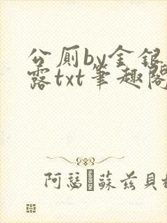 公厕by金银花露txt笔趣阁免费阅读