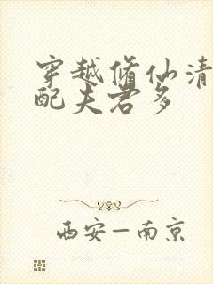 穿越修仙清纯女配夫君多封面