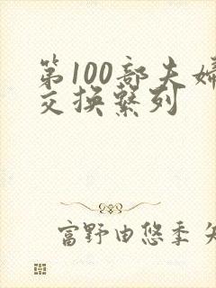 第100部夫妇交换系列封面