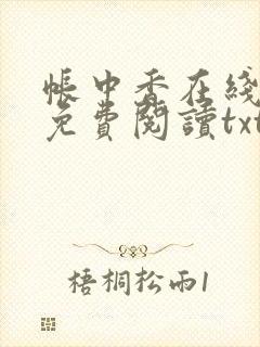 帐中香在线全文免费阅读txt笔趣