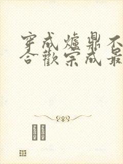 穿成炉鼎不慎让合欢宗成最强战力封面