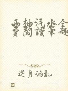 西柚汽水全文免费阅读笔趣阁