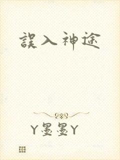 误入神途