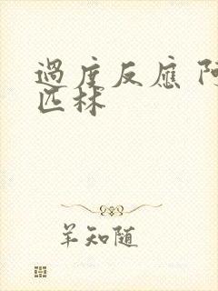 过度反应 阿司匹林