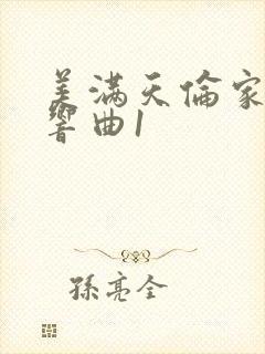美满天伦家庭交响曲1
