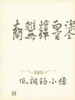 大杂烩白洁笔趣阁无弹窗全本