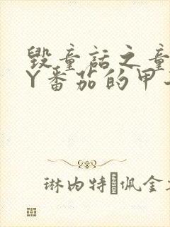 毁童话之童话BY番茄的甲子笔趣阁