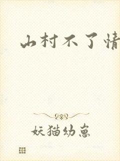 山村不了情封面