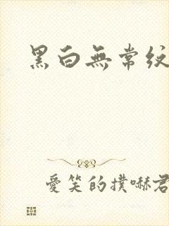黑白无常纹身