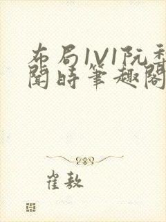 布局1V1阮梨闻时笔趣阁