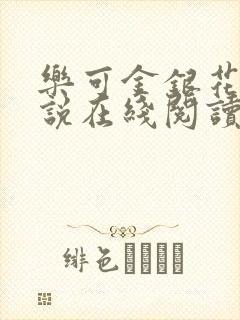 乐可金银花露小说在线阅读