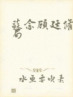 苏念顾廷修大结局