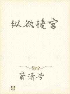 纵欲后宫