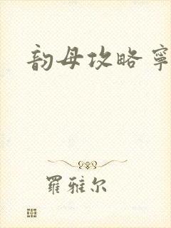 韵母攻略宁秋婉封面