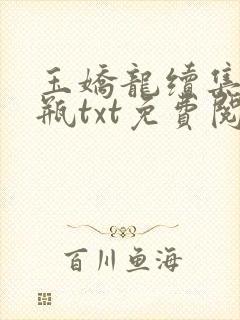 玉娇龙续集春雪瓶txt免费阅读